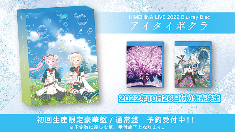 HIMEHINA LIVE 2022『アイタイボクラ』Live Blu-ray発売決定