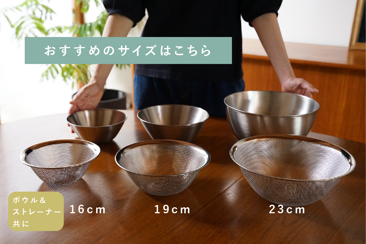 絶対的な安心感。柳宗理のステンレスボールとパンチングストレーナー