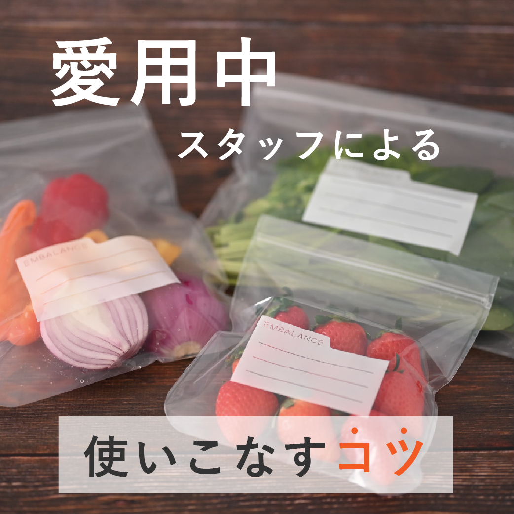食材の鮮度をkeep！『魔法の保存袋』｜生活雑貨のma faveur（マ