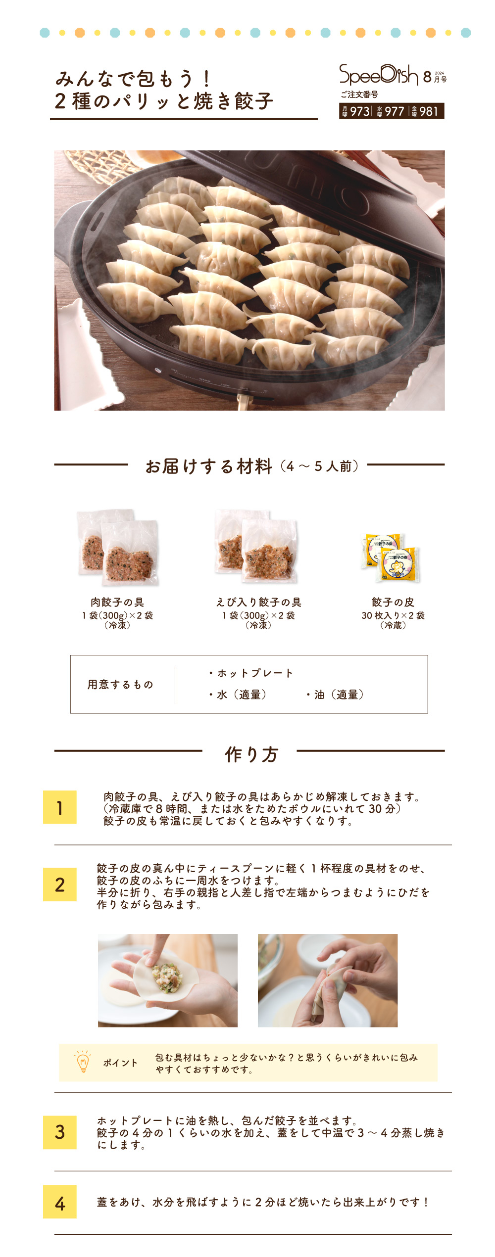 SpeeDish8月号 みんなで包もう! 2種のパリッと焼き餃子の作り方|ショクブンネットショップ