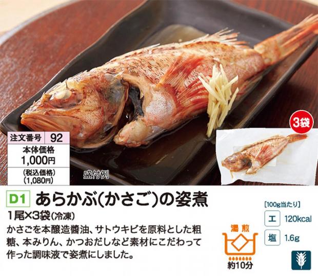 3 28週 あらかぶ かさご の姿煮 ショクブンネットショップ 3 28週 あらかぶ かさご の姿煮 ショクブンネットショップ