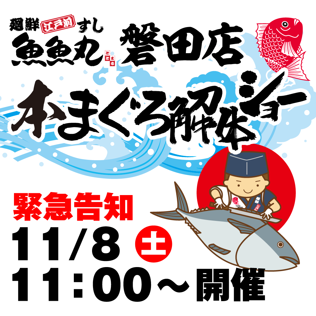 廻鮮江戸前すし 魚魚丸】コムライングループ