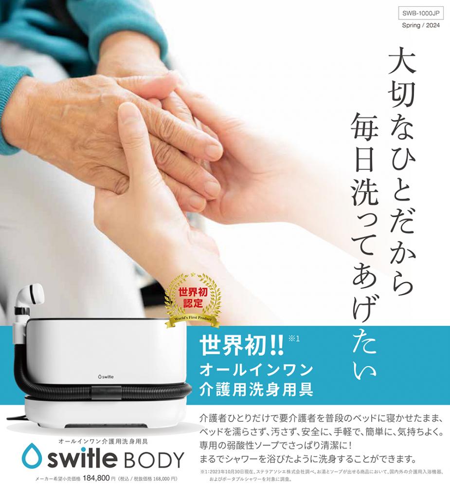switle BODY 介護用洗身用具 SWB-1000JP オールインワン介護用洗身用具 switle BODY｜【ムトウメディカル